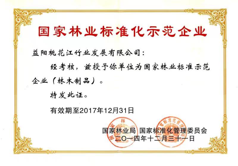 國家林業(yè)標(biāo)準(zhǔn)化示范企業(yè)